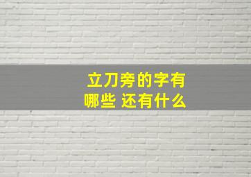 立刀旁的字有哪些 还有什么